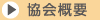 協会概要