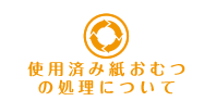 使用済み紙おむつの処理について<